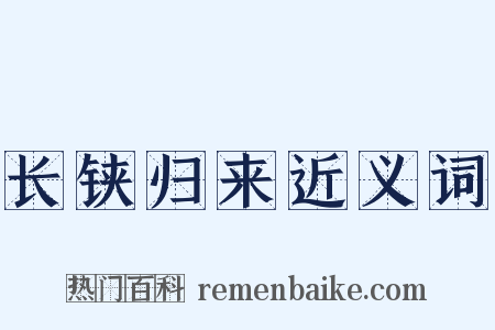 长铗归来近义词是什么意思的图片